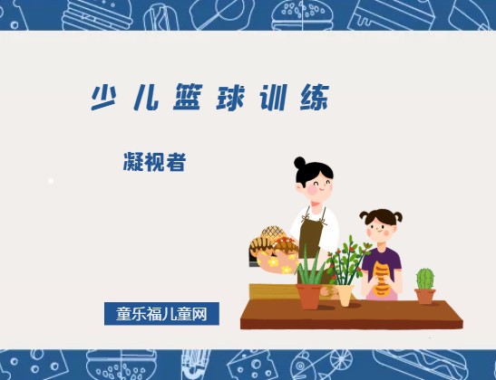 如何制定智能篮球训练计划_2